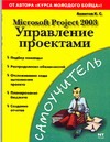 Microsoft Project 2003. Управление проектами