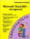 Microsoft Word 2007 - это просто!