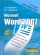 Microsoft Word 2007. Краткий курс