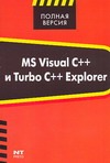 MS Visual C++ и  Turbo C++ Explorer
