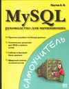 MySQL: руководство для начинающих