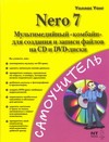 Nero 7. Мультимедийный 