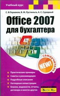 Office 2007 для бухгалтера