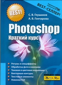 Photoshop. Краткий курс