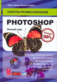 Photoshop. Полный курс + DVD