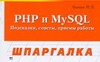 PHP и MySQL. Подсказки, советы, приемы работы