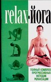 Relax - йога