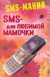 SMS - для любимой мамочки