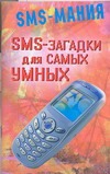 SMS - загадки для самых умных