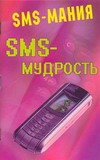 SMS - мудрость