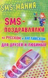 SMS - поздравлялки на русском и английском для друзей и любимых
