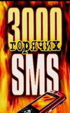 SMS 3000 горячих