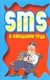 SMS в ожидании чуда