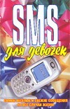 SMS для девочек