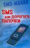 SMS для дорогого папочки