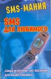 SMS для любимого