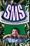 SMS. Для веселых мальчиков