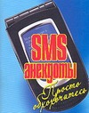 SMS-анекдоты.Просто обхохочитесь