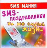 SMS-поздравлялки на все случаи жизни