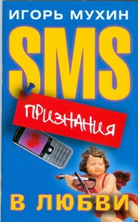 SMS-признания в любви