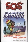 SOS. Обуздай свои эмоции. Как справиться с тревогой, гневом и депрессией