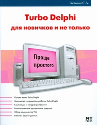 Turbo Delphi для новичков и не только