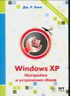 Windows XP. Настройка и устранение сбоев