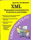 XML. Огромные возможности и легкость изучения