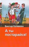 А ты постарайся!