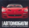 Автомобили