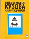 Автомобильные кузова. Ремонт, уход, окраска