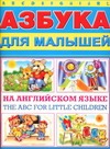 Азбука для малышей на английском языке