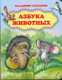 Азбука животных