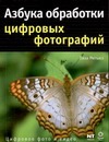 Азбука обработки цифровых фотографий