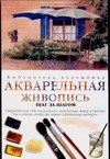 Акварельная живопись. Шаг за шагом