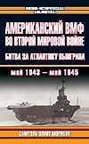 Американский ВМФ во Второй Мировой войне