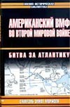 Американский ВМФ во Второй Мировой войне