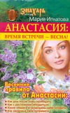 Анастасия: время встречи - весна!