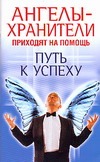 Ангелы-хранители приходят на помощь. Путь к успеху