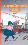 Английский юмор, или Не бейте медузу лопатой