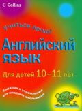 Английский язык для детей 10-11 лет