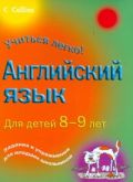 Английский язык для детей 8-9 лет