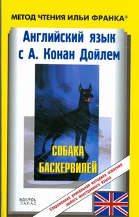 Английский язык с А.Конан Дойлем. Собака Баскервилей = The  Hound of the Baskevi