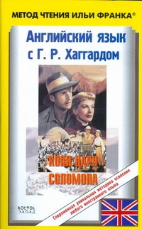 Английский язык с Г. Р. Хаггардом. Копи царя Соломона. [В 2 ч.]. Ч. 1. = H. R. H