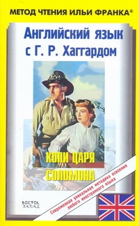 Английский язык с Г. Р. Хаггардом. Копи царя Соломона. [В 2 ч.]. Ч. 2. = H. R. H