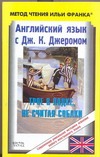 Английский язык с Джеромом К. Джеромом "Трое в лодке, не считая собаки"