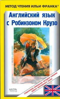 Английский язык с Робинзоном Крузо ( в пересказе для детей)  = Written Anew for