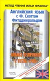 Английский язык с Ф. Скоттом Фитцджеральдом. Алмаз величиной с отель "Риц"