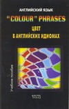 Английский язык. "Colour" Phrases. Цвет в английских идиомах. Учебное пособие