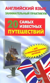 Английский язык. 20 самых известных путешествий= 20 Greatest Adventures